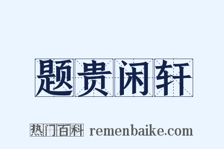 题贵闲轩是什么意思的图片
